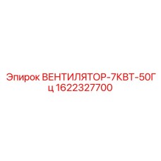 1622327700 ВЕНТИЛЯТОР-7КВТ-50Гц Epiroc