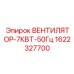 1622327700 ВЕНТИЛЯТОР-7КВТ-50Гц Epiroc