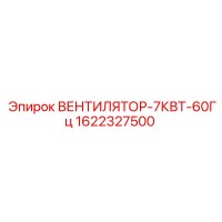 1622327500 ВЕНТИЛЯТОР-7КВТ-60Гц Epiroc