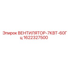 1622327500 ВЕНТИЛЯТОР-7КВТ-60Гц Epiroc