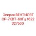 1622327500 ВЕНТИЛЯТОР-7КВТ-60Гц Epiroc