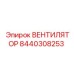 Оригинальный вентилятор 8440308253 Epiroc
