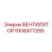 Мощный вентилятор 9106977259 для буровых установок Epiroc