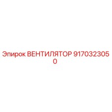 Оригинальный вентилятор Epiroc 9170323050