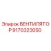 Оригинальный вентилятор Epiroc 9170323050