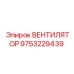 Вентилятор системы охлаждения 9753229439 для техники Epiroc