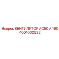 4001000532 ВЕНТИЛЯТОР AC50 А 160 Epiroc