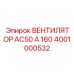 Вентилятор системы охлаждения 4001000532 Epiroc