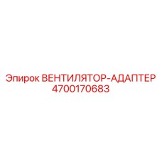 4700170683 ВЕНТИЛЯТОР-АДАПТЕР Epiroc