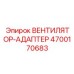 4700170683 ВЕНТИЛЯТОР-АДАПТЕР Epiroc