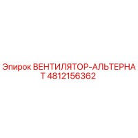 4812156362 ВЕНТИЛЯТОР-АЛЬТЕРНАТ Epiroc