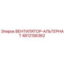 4812156362 ВЕНТИЛЯТОР-АЛЬТЕРНАТ Epiroc