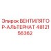 4812156362 ВЕНТИЛЯТОР-АЛЬТЕРНАТ Epiroc
