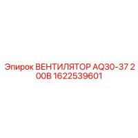 1622539601 ВЕНТИЛЯТОР AQ30-37 200В Epiroc