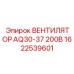 1622539601 ВЕНТИЛЯТОР AQ30-37 200В Epiroc