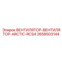 2658503144 ВЕНТИЛЯТОР-ВЕНТИЛЯТОР-ARCTIC-RCS4 Epiroc