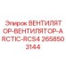 2658503144 ВЕНТИЛЯТОР-ВЕНТИЛЯТОР-ARCTIC-RCS4 Epiroc