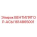 1614865001 ВЕНТИЛЯТОР-АСЫ Epiroc