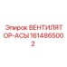 1614865002 ВЕНТИЛЯТОР-АСЫ Epiroc