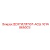 1614865003 ВЕНТИЛЯТОР-АСЫ Epiroc