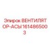 1614865003 ВЕНТИЛЯТОР-АСЫ Epiroc
