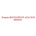 1614865004 ВЕНТИЛЯТОР-АСЫ Epiroc