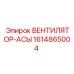 1614865004 ВЕНТИЛЯТОР-АСЫ Epiroc