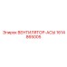 1614865005 ВЕНТИЛЯТОР-АСЫ Epiroc