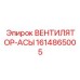 1614865005 ВЕНТИЛЯТОР-АСЫ Epiroc