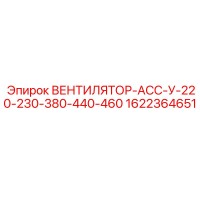 1622364651 ВЕНТИЛЯТОР-АСС-У-220-230-380-440-460 Epiroc