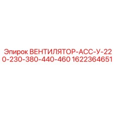 1622364651 ВЕНТИЛЯТОР-АСС-У-220-230-380-440-460 Epiroc