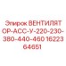 1622364651 ВЕНТИЛЯТОР-АСС-У-220-230-380-440-460 Epiroc