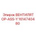 1614740480 ВЕНТИЛЯТОР-ASS-Y Epiroc