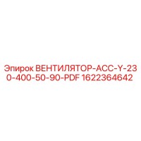 1622364642 ВЕНТИЛЯТОР-АСС-Y-230-400-50-90-PDF Epiroc