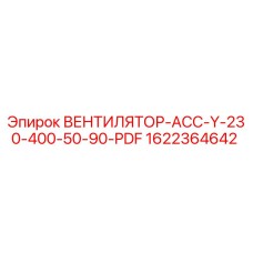 1622364642 ВЕНТИЛЯТОР-АСС-Y-230-400-50-90-PDF Epiroc
