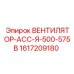 1617209180 ВЕНТИЛЯТОР-АСС-Я-500-575В Epiroc