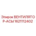 1621112402 ВЕНТИЛЯТОР-АСЫ Epiroc