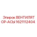 1621112404 ВЕНТИЛЯТОР-АСЫ Epiroc