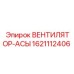 1621112406 ВЕНТИЛЯТОР-АСЫ Epiroc