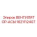 1621112407 ВЕНТИЛЯТОР-АСЫ Epiroc