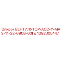 1092005447 ВЕНТИЛЯТОР-АСС-Y-MAS-11-22-690В-60Гц Epiroc