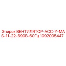 1092005447 ВЕНТИЛЯТОР-АСС-Y-MAS-11-22-690В-60Гц Epiroc