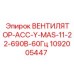 1092005447 ВЕНТИЛЯТОР-АСС-Y-MAS-11-22-690В-60Гц Epiroc