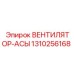 1310256168 ВЕНТИЛЯТОР-АСЫ Epiroc