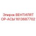 1613687702 ВЕНТИЛЯТОР-АСЫ Epiroc
