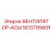 1613769601 ВЕНТИЛЯТОР-АСЫ Epiroc