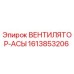1613853206 ВЕНТИЛЯТОР-АСЫ Epiroc