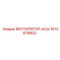 1613878802 ВЕНТИЛЯТОР-АСЫ Epiroc