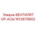 1613878802 ВЕНТИЛЯТОР-АСЫ Epiroc
