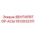 1613932311 ВЕНТИЛЯТОР-АСЫ | Epiroc